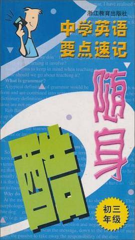 中学英语要点速记随身酷(初3)