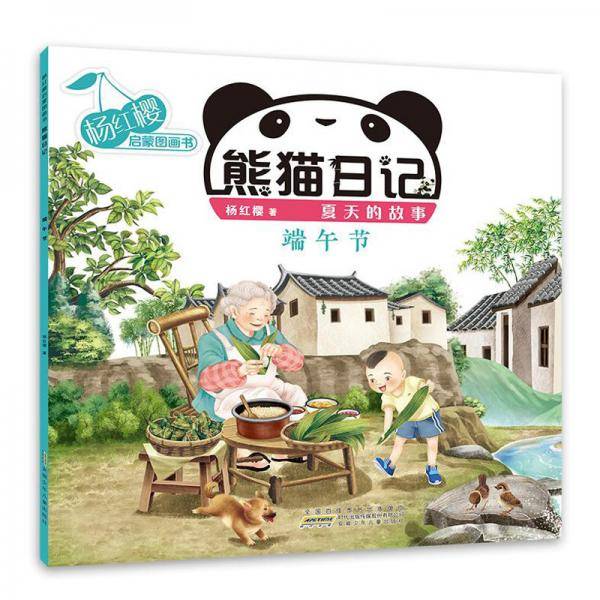 杨红樱启蒙图画书·熊猫日记（夏天的故事）·端午节