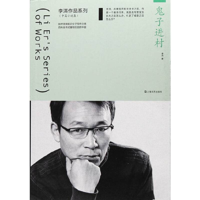 鬼子进村