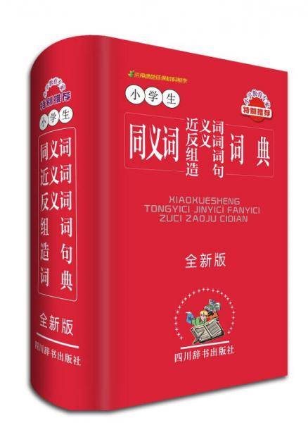 小学生同义词近义词反义词组词造句词典