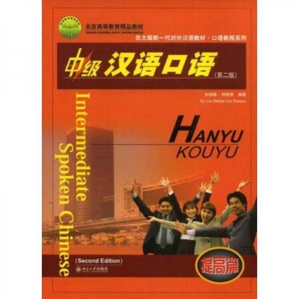 中级汉语口语