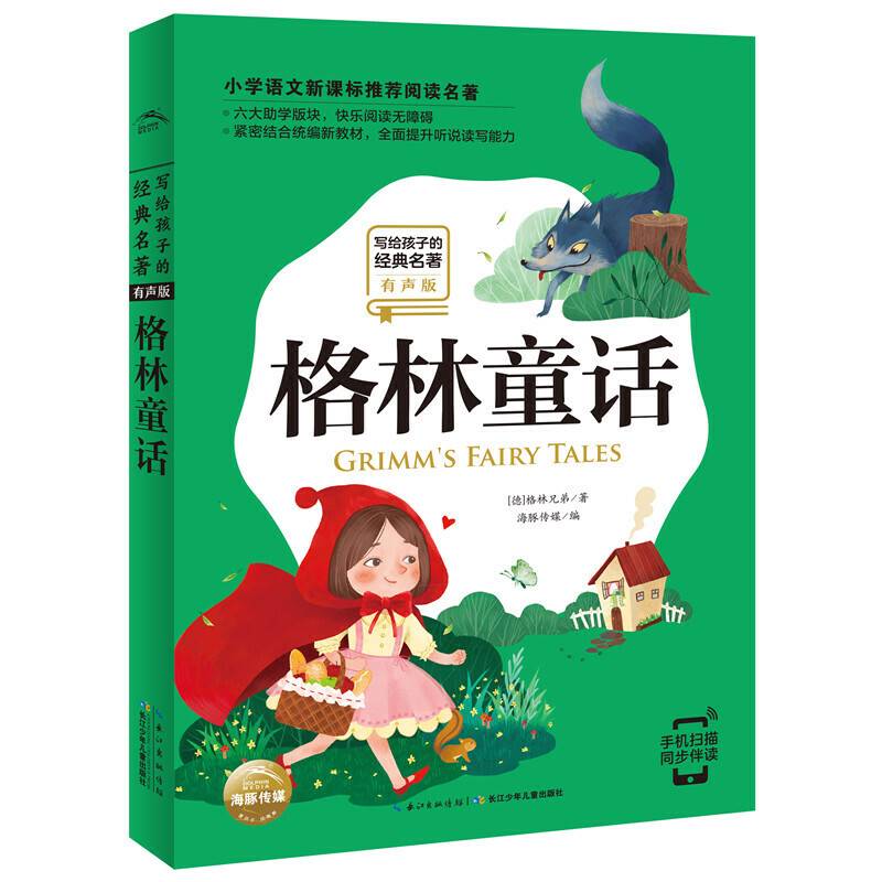 写给孩子的经典名著：格林童话