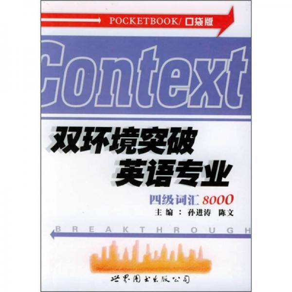 双环境突破英语专业四级词汇8000