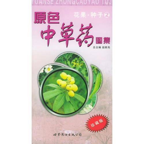 原色中草药图集.花果·种子2