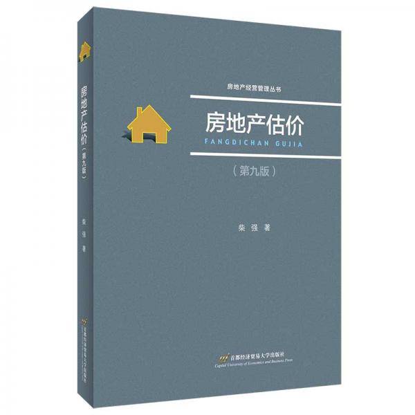 房地产估价（第九版）