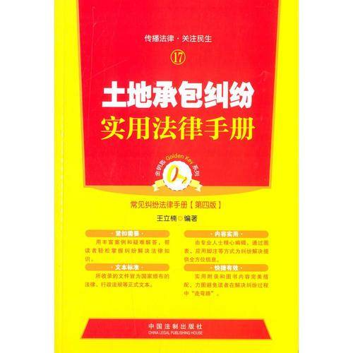 土地承包纠纷实用法律手册