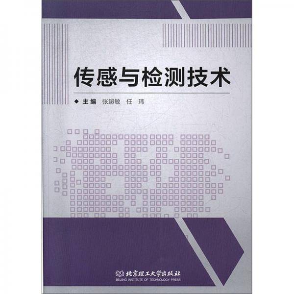 传感与检测技术