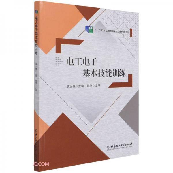 电工电子基本技能训练(十二五职业教育国家规划教材修订版)