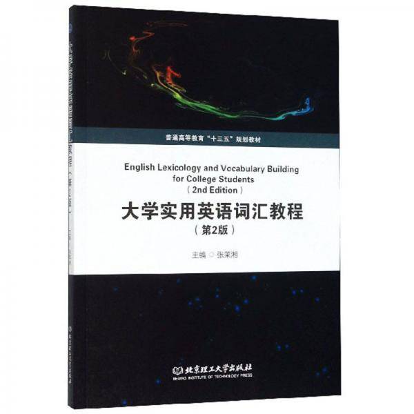 大学实用英语词汇教程（第2版）