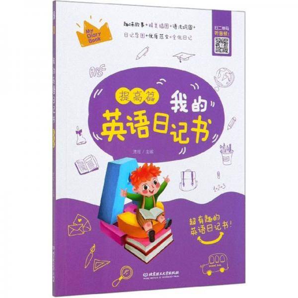 我的英语日记书（提高篇）