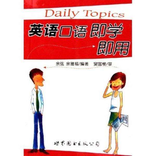 英语口语即学即用