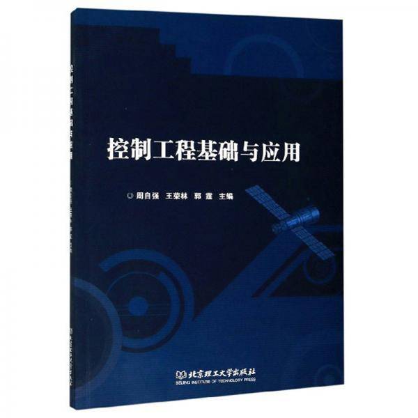 控制工程基础与应用