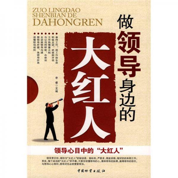 做领导身边的大红人
