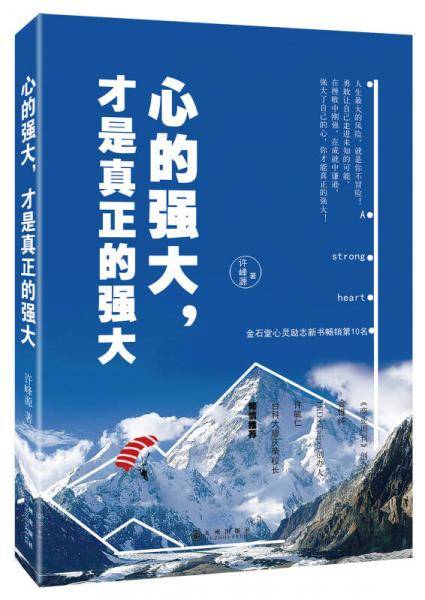 心的强大，才是真正的强大