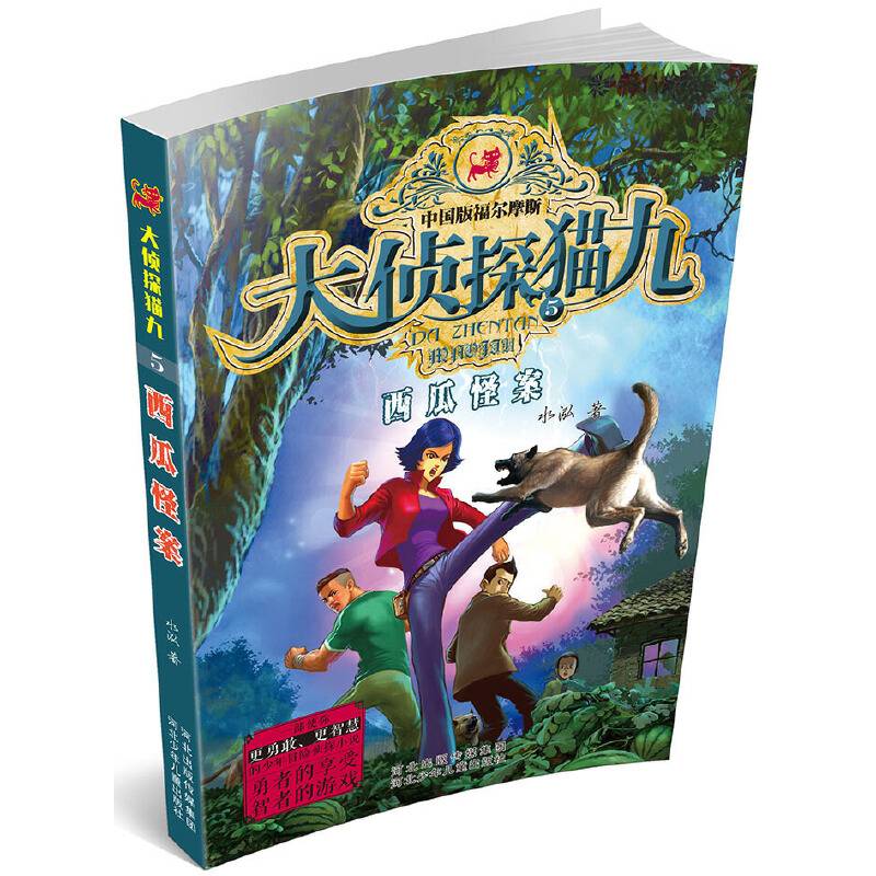 大侦探猫九系列5——西瓜怪案（中国版福尔摩斯，“百年中国侦探小说精选”入选作家、著名儿童文学作家许方先生十年磨一剑倾情创作，勇者的享受，智者的游戏，一部使孩子更勇敢、更智慧的少年冒险侦探小说）