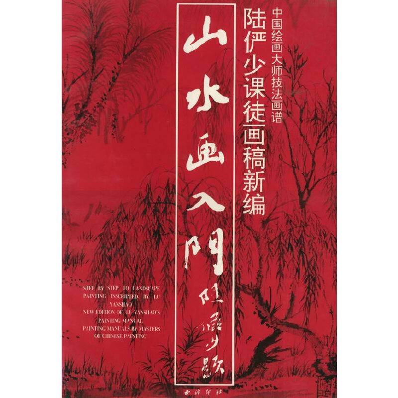 山水画入门——陆俨少课徒画稿新编