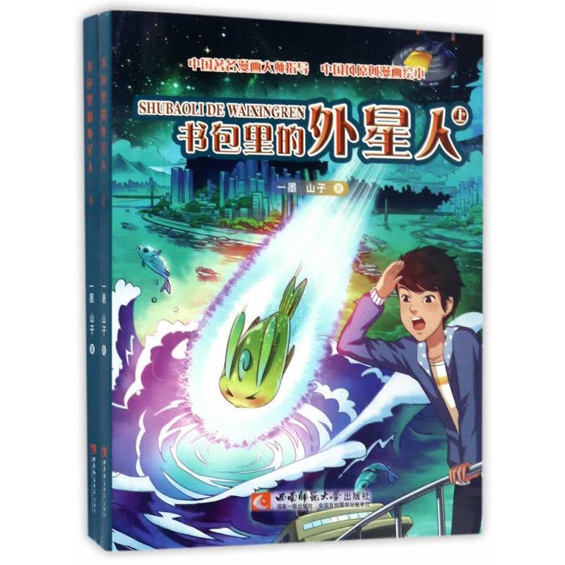 书包里的外星人