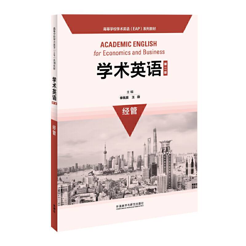 学术英语经管