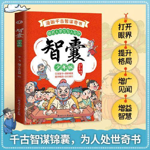 智囊少年版