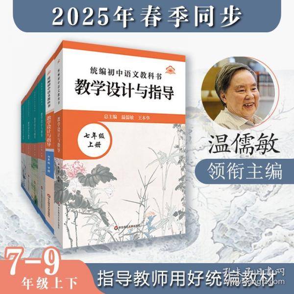 2025春统编初中语文教科书 教学设计与指导