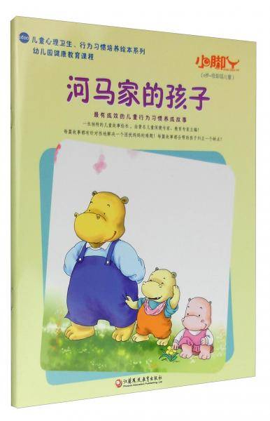 河马家的孩子/小脚丫丛书