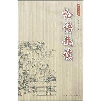 论语趣读