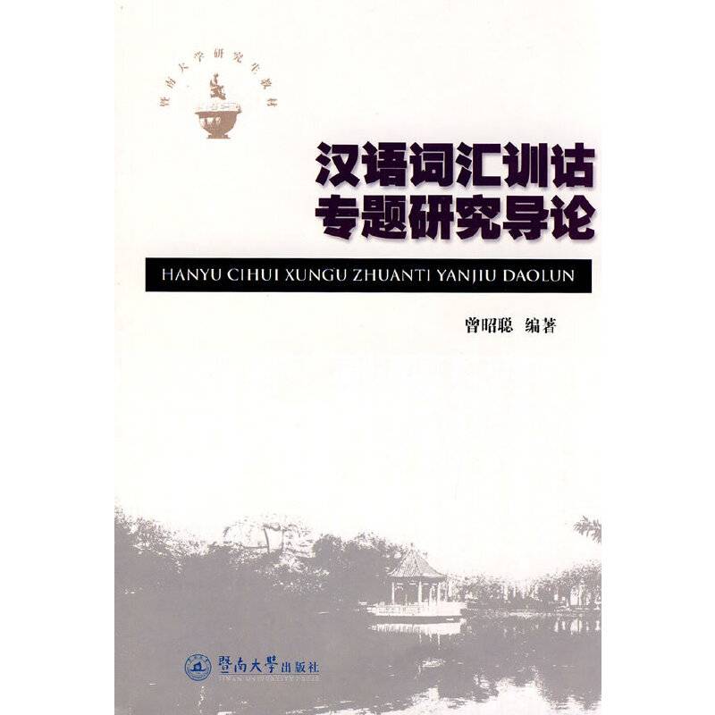 汉语词汇训诂专题研究导论