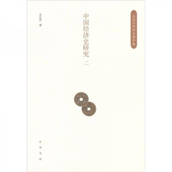 中国经济史研究
