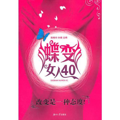 蝶变女人40-改变是一种态度!