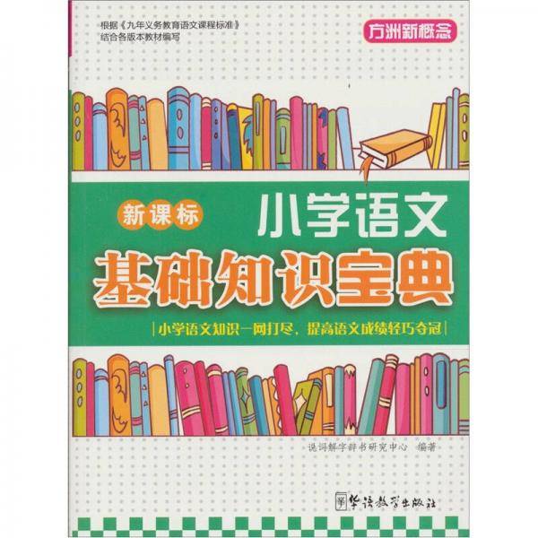 小学语文基础知识宝典