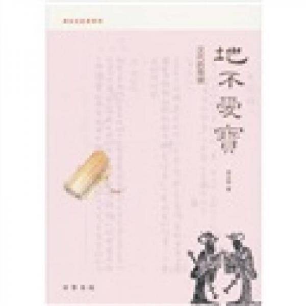 地不爱宝
