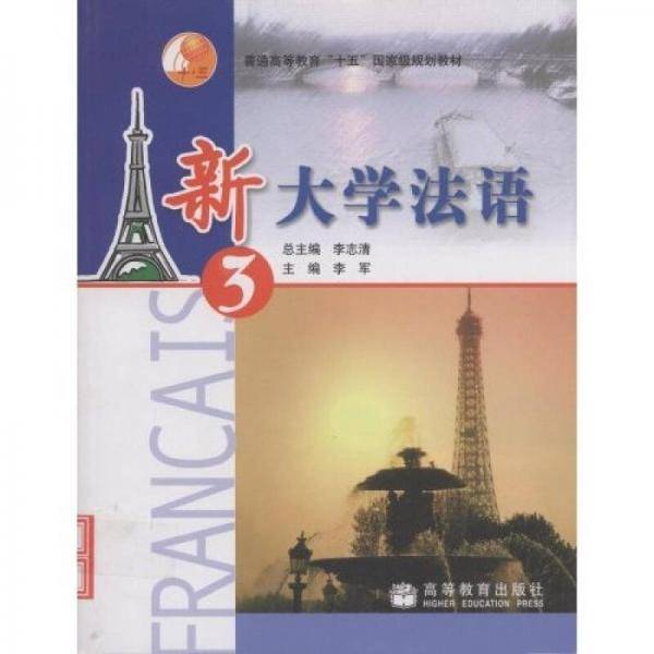 新大学法语