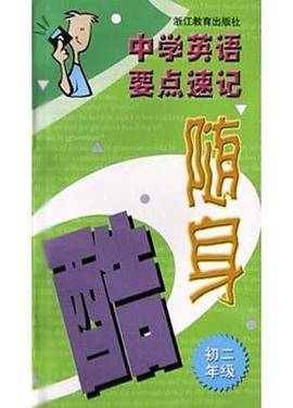 中学英语要点速记随身酷(初2)