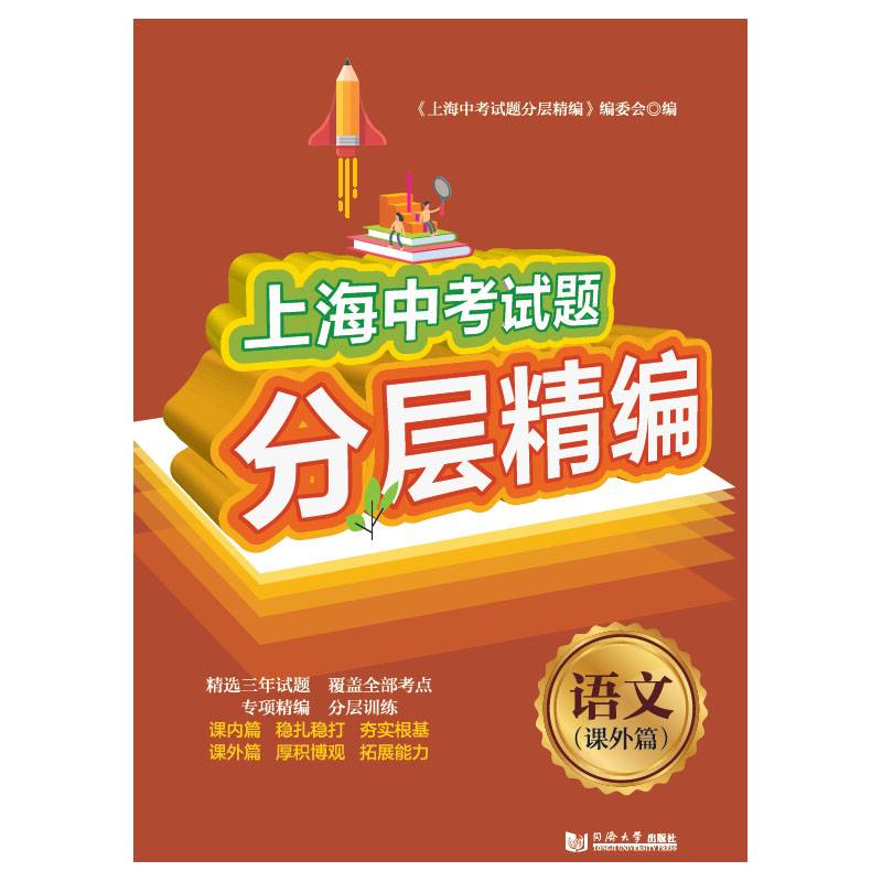 上海中考试题分层精编  语文  课外篇）（上海版）