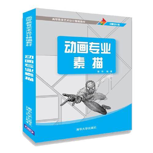 动画专业素描（高等教育艺术设计精编教材）