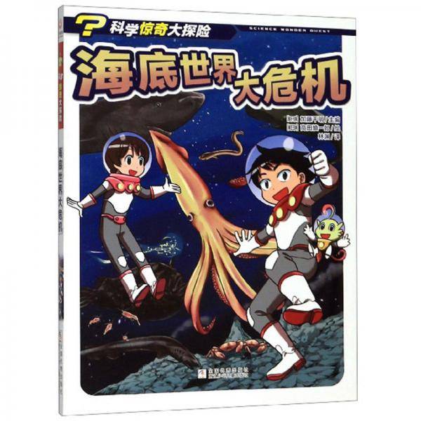 海底世界大危机/科学惊奇大探险