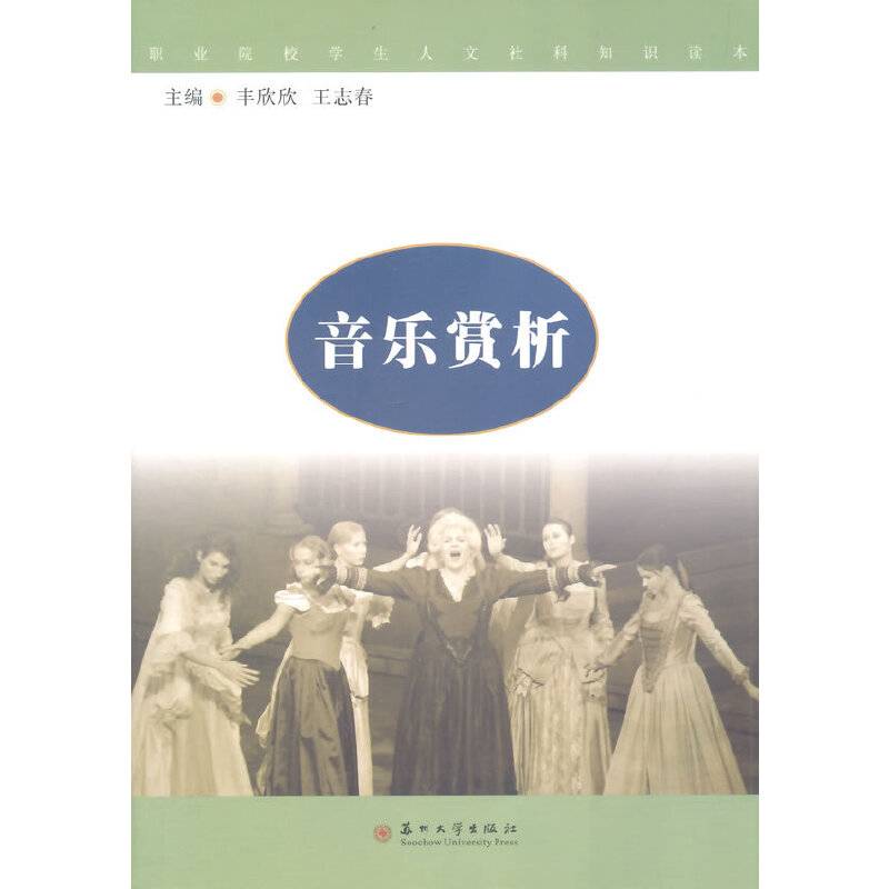 职业院校学生人文社科知识读本：音乐赏析