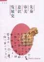 先秦审美意识发展史