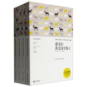 泰戈尔英文诗全集（中英双语读本 套装1-4册）