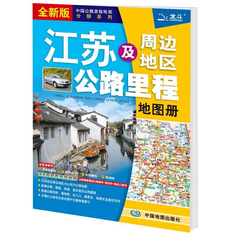 2021新版 江苏及周边省区公路里程地图册
