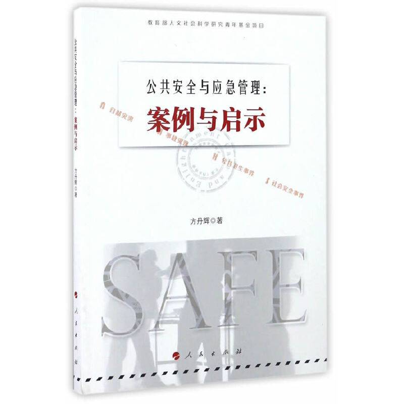 公共安全与应急管理：案例与启示