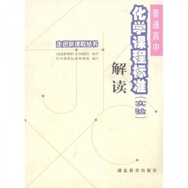 高中化学课程标准解读