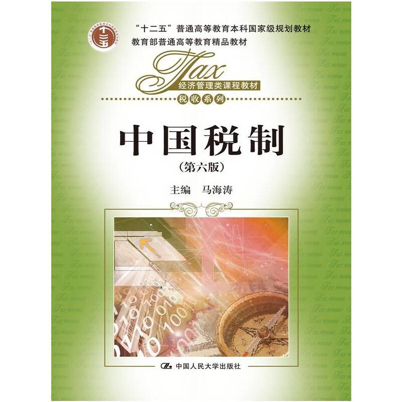 中国税制