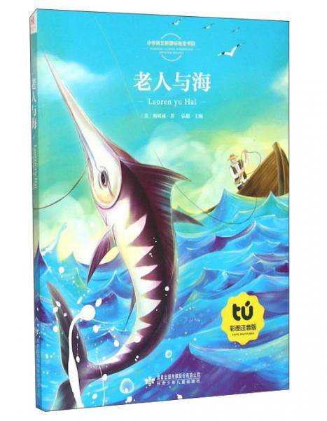 老人与海（彩图注音版）