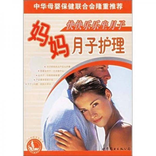 快快乐乐坐月子