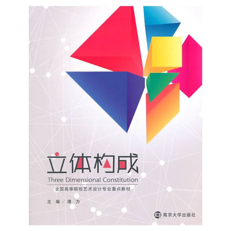 立体构成/全国高等院校艺术设计专业重点教材