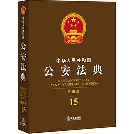中华人民共和国公安法典（应用版 第4版）