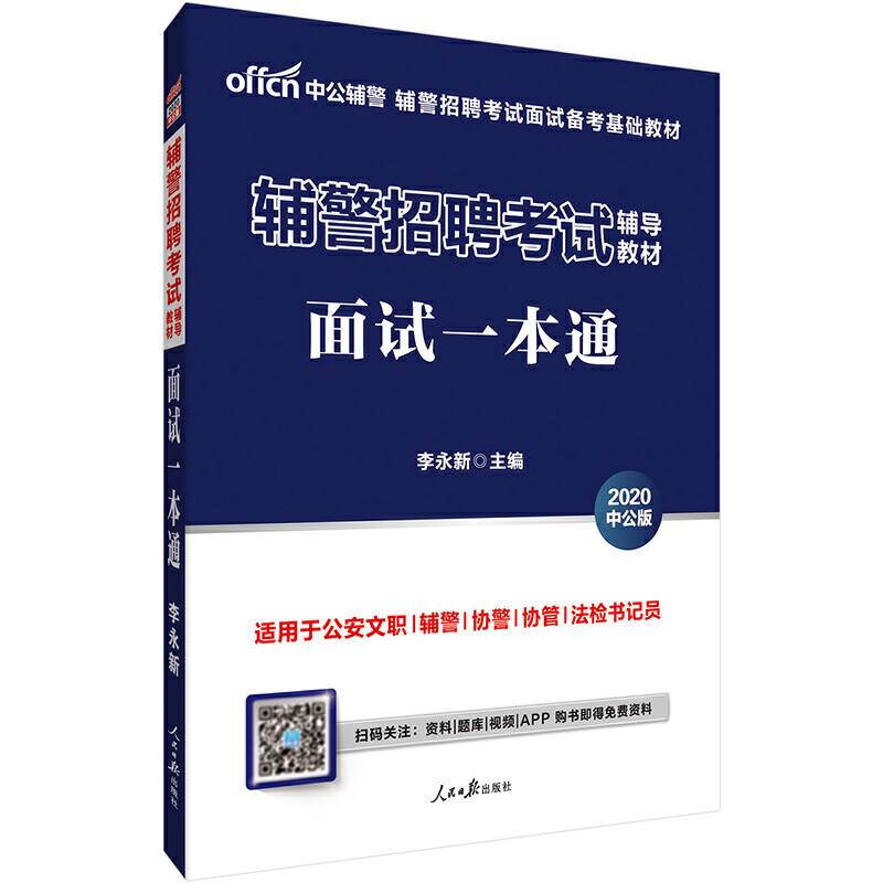 辅警招聘考试用书 中公2020辅警招聘考试辅导教材面试一本通