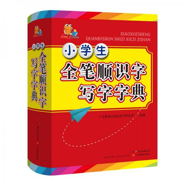 小知了工具书系列·小学生全笔顺识字写字字典
