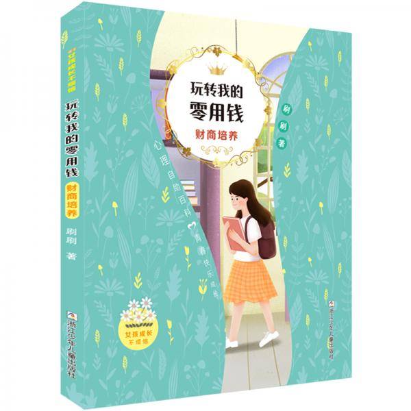 女孩成长不烦恼：玩转我的零用钱&#8226;财商培养